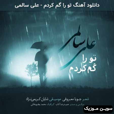 دانلود اهنگ تو را گم کردم علی سالمی